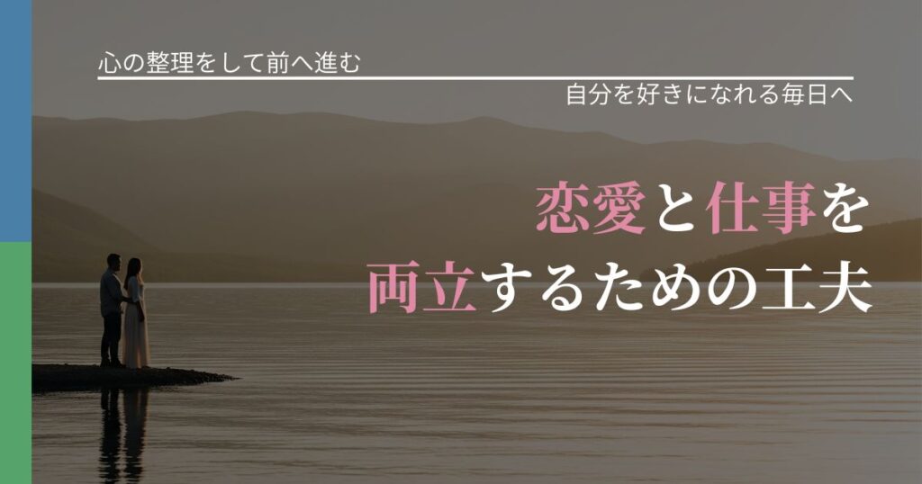 【別れ・復縁の悩み】恋愛と仕事を両立するための工夫｜自分の価値を信じる心構え_アイキャッチ