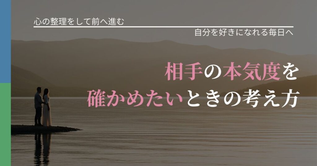 【別れ・復縁の悩み】相手の本気度を確かめたいときの考え方｜魅力を再認識する視点_アイキャッチ