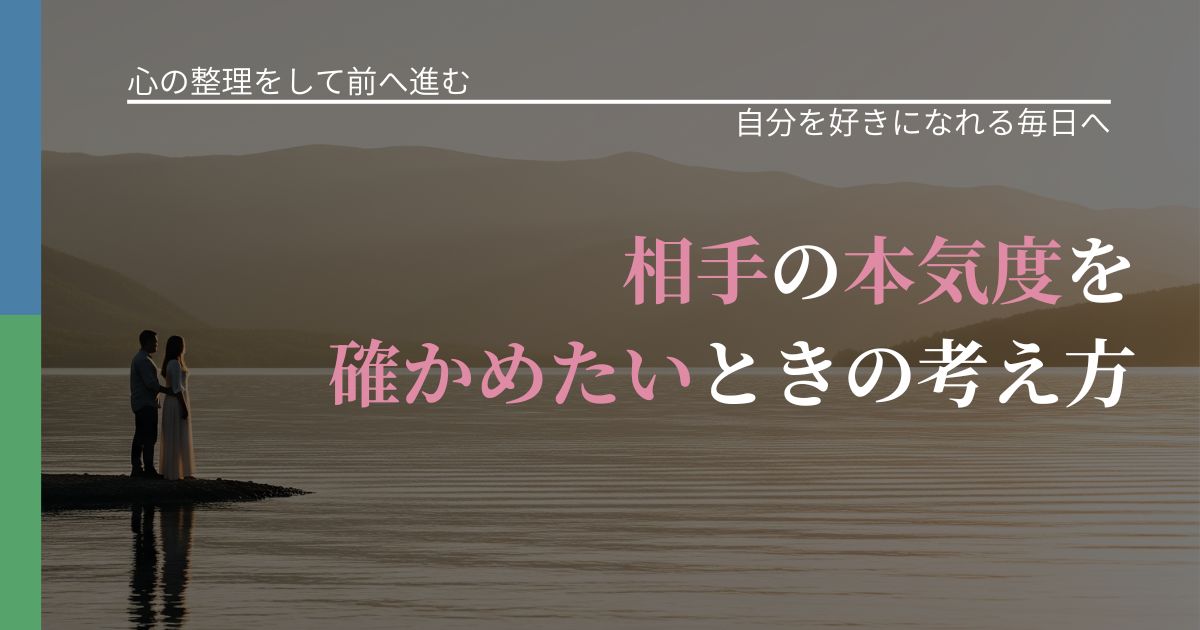 【別れ・復縁の悩み】相手の本気度を確かめたいときの考え方｜魅力を再認識する視点_アイキャッチ