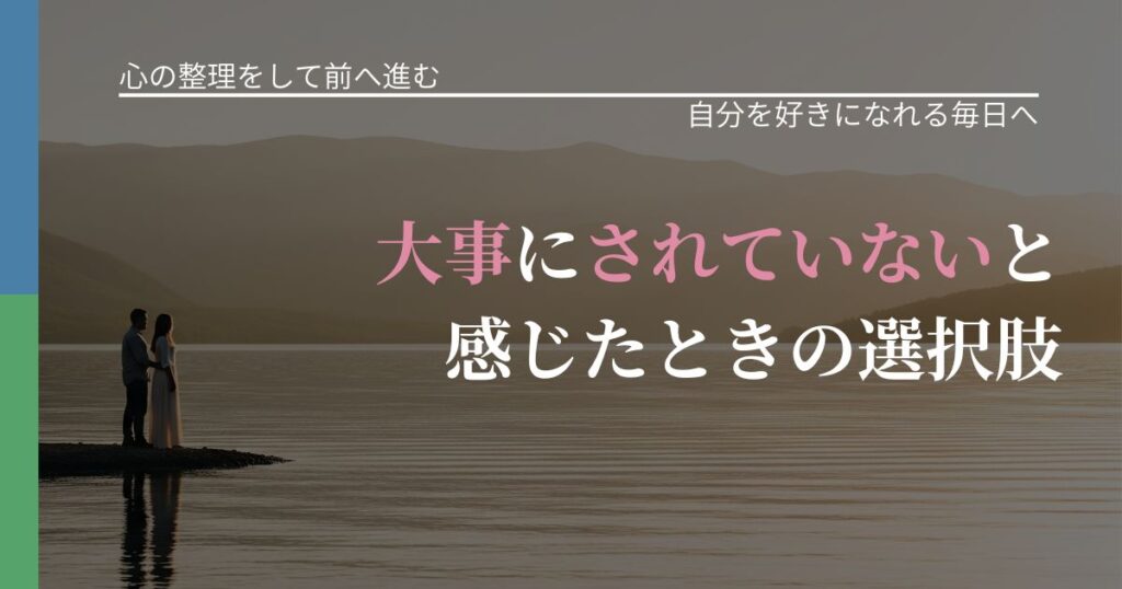 【別れ・復縁の悩み】大事にされていないと感じたときの選択肢｜自信を取り戻す考え方_アイキャッチ