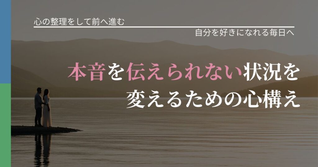 【別れ・復縁の悩み】本音を伝えられない状況を変えるための心構え｜比べない恋愛の習慣_アイキャッチ