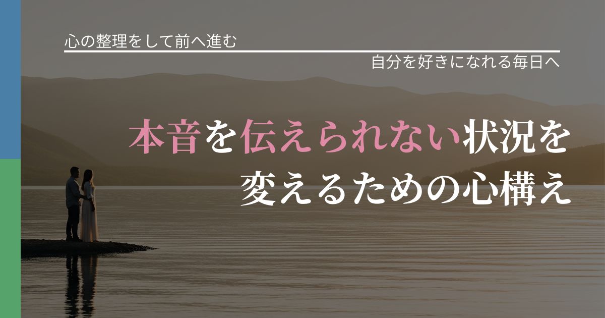 【別れ・復縁の悩み】本音を伝えられない状況を変えるための心構え｜比べない恋愛の習慣_アイキャッチ