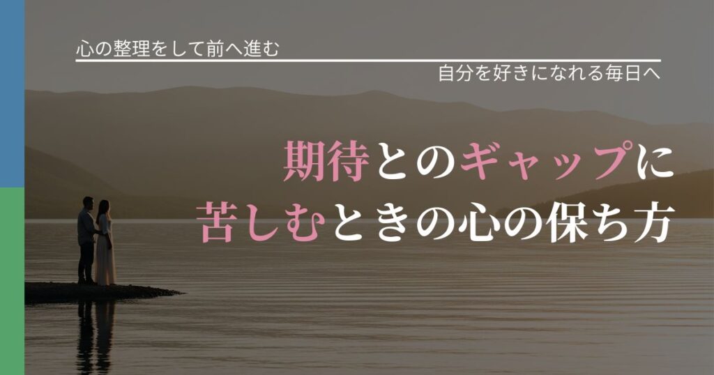 【別れ・復縁の悩み】期待とのギャップに苦しむときの心の保ち方｜自己否定を和らげる発想_アイキャッチ