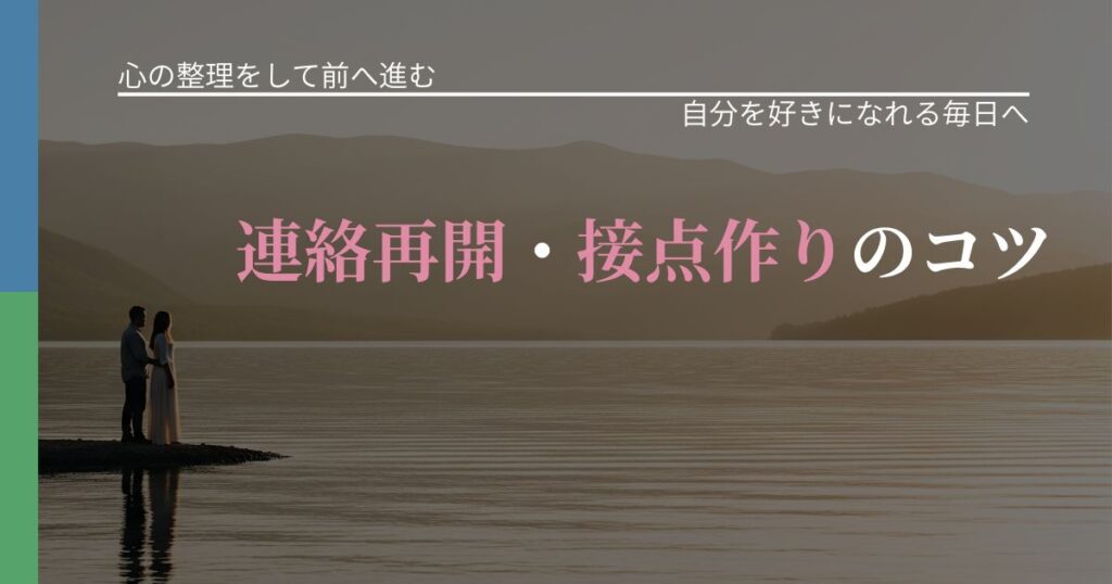 【別れ・復縁の悩み】連絡再開・接点作りのコツ｜自信を取り戻す考え方_アイキャッチ
