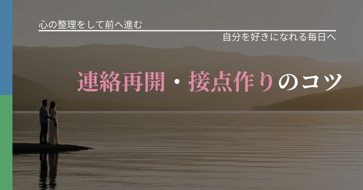 【別れ・復縁の悩み】連絡再開・接点作りのコツ｜自信を取り戻す考え方_アイキャッチ