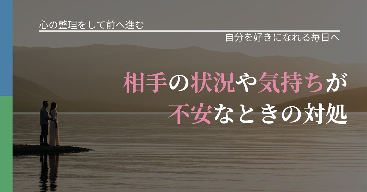 【別れ・復縁の悩み】相手の状況や気持ちが不安なときの対処｜自己否定を和らげる発想_アイキャッチ
