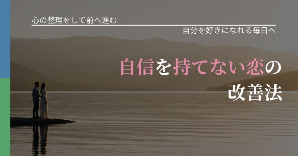 【別れ・復縁の悩み】自信を持てない恋の改善法｜自信を取り戻す考え方_アイキャッチ