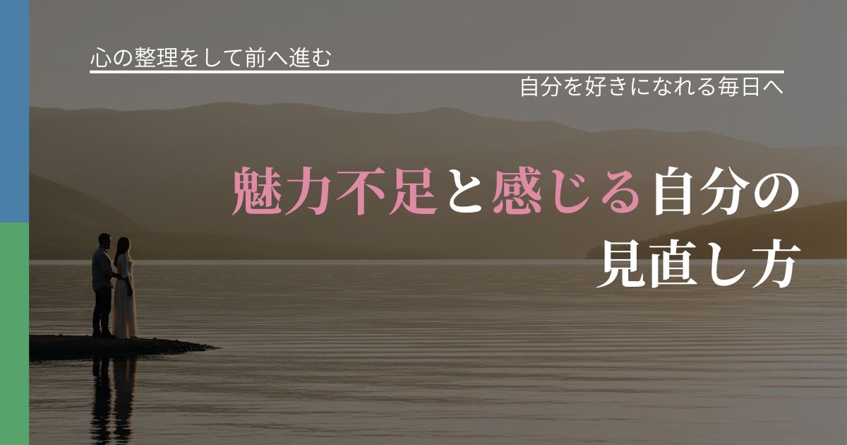 【別れ・復縁の悩み】魅力不足と感じる自分の見直し方|自己否定を和らげる発想_アイキャッチ