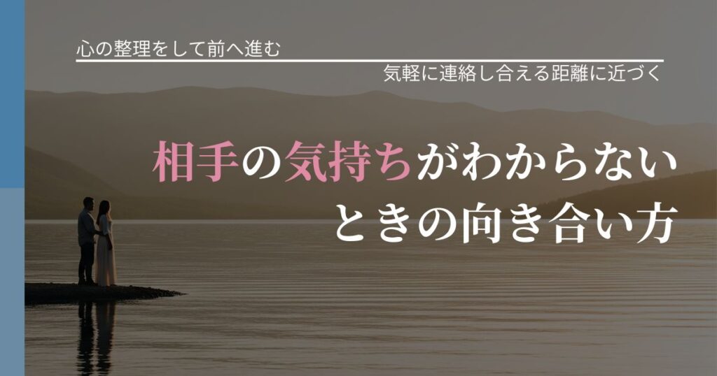 【別れ・復縁の悩み】相手の気持ちがわからないときの向き合い方｜無視が続くときの向き合い方_アイキャッチ