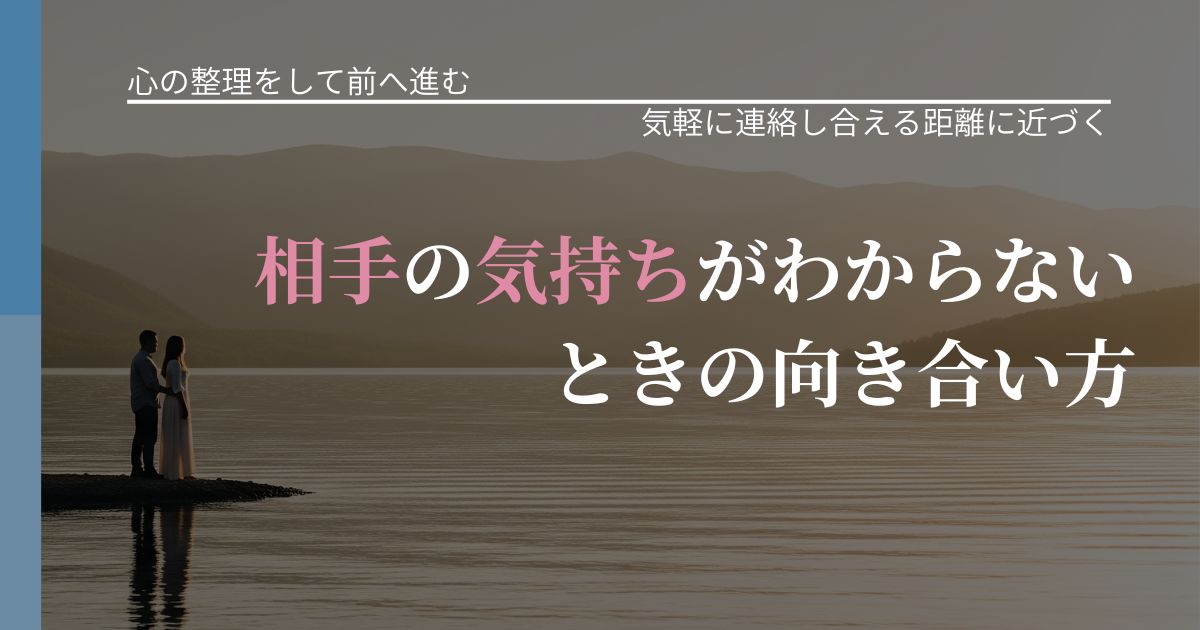 【別れ・復縁の悩み】相手の気持ちがわからないときの向き合い方｜無視が続くときの向き合い方_アイキャッチ