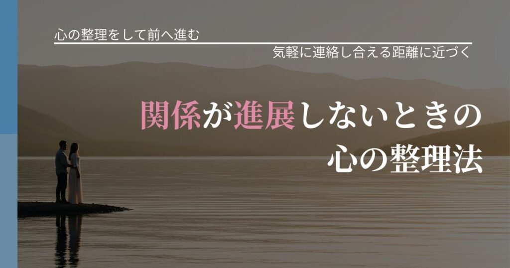 【別れ・復縁の悩み】関係が進展しないときの心の整理法｜無視が続くときの向き合い方_アイキャッチ