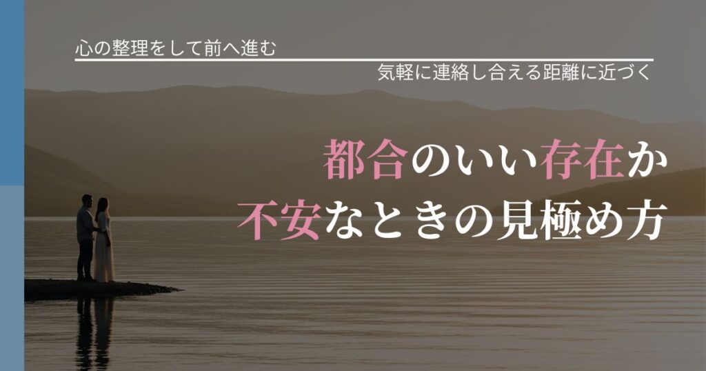【別れ・復縁の悩み】都合のいい存在か不安なときの見極め方｜再連絡へのきっかけ作り_アイキャッチ