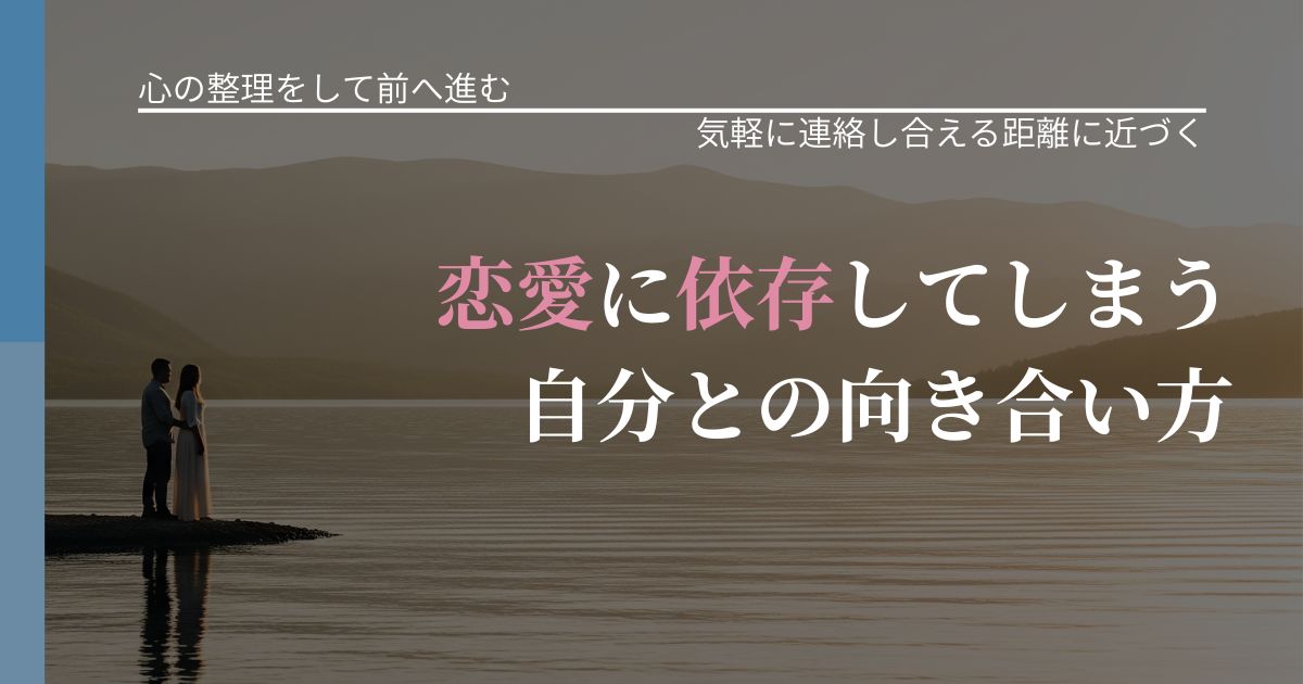 【別れ・復縁の悩み】恋愛に依存してしまう自分との向き合い方|沈黙期間の心構え_アイキャッチ
