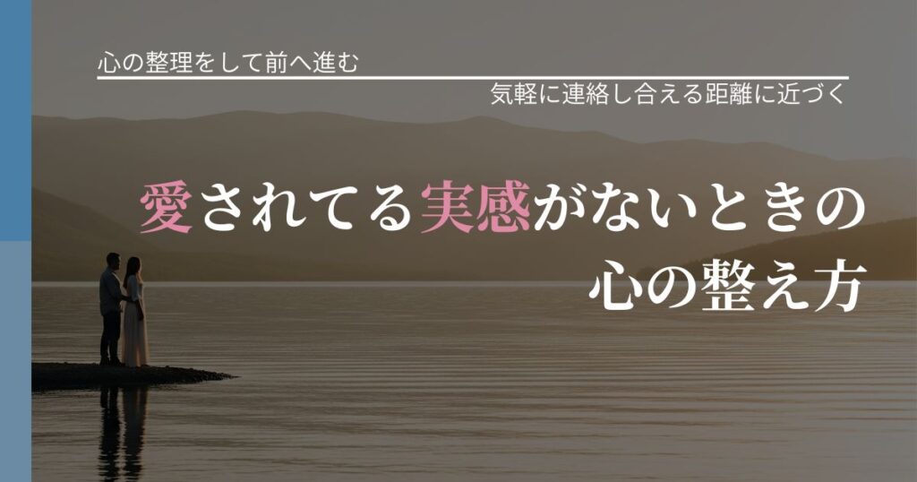 【別れ・復縁の悩み】愛されてる実感がないときの心の整え方｜無視が続くときの向き合い方_アイキャッチ