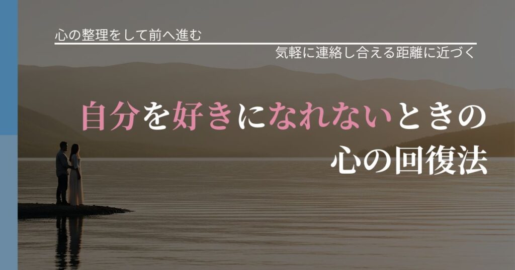 【別れ・復縁の悩み】自分を好きになれないときの心の回復法｜無視が続くときの向き合い方_アイキャッチ