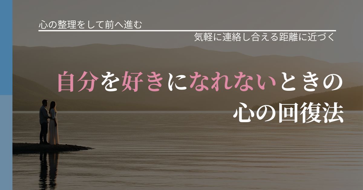 【別れ・復縁の悩み】自分を好きになれないときの心の回復法｜無視が続くときの向き合い方_アイキャッチ