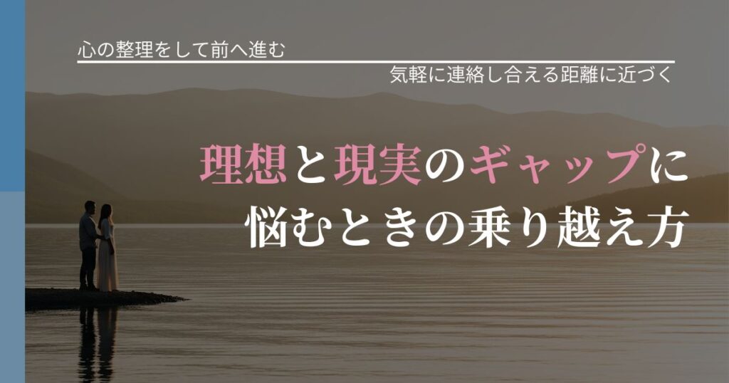 【別れ・復縁の悩み】理想と現実のギャップに悩むときの乗り越え方｜関係を戻すための準備_アイキャッチ