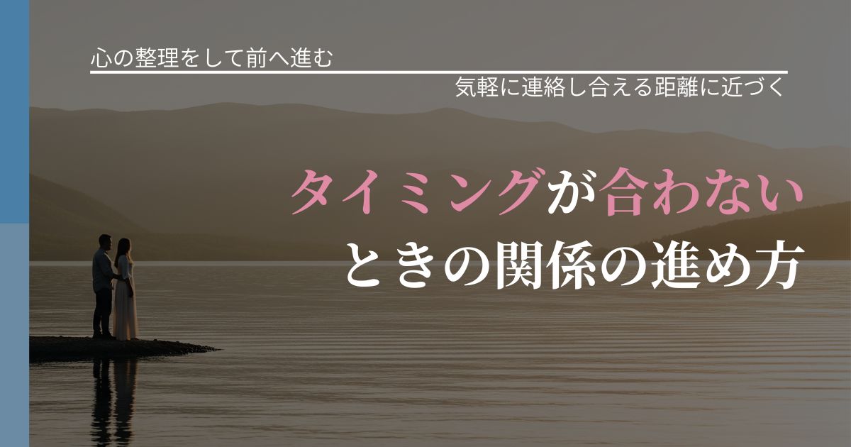 【別れ・復縁の悩み】タイミングが合わないときの関係の進め方｜音信不通時の心理整理_アイキャッチ
