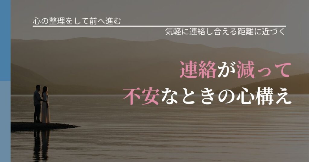 【別れ・復縁の悩み】連絡が減って不安なときの心構え｜再連絡へのきっかけ作り_アイキャッチ