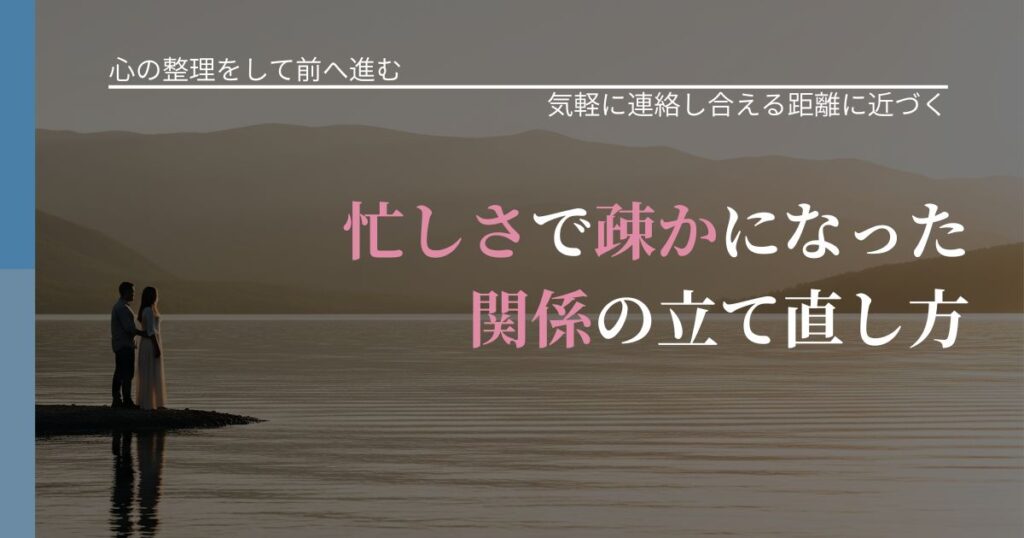 【別れ・復縁の悩み】忙しさで疎かになった関係の立て直し方｜沈黙期間の心構え_アイキャッチ