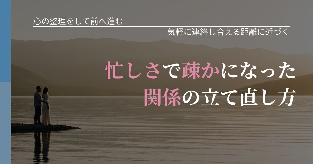 【別れ・復縁の悩み】忙しさで疎かになった関係の立て直し方|沈黙期間の心構え_アイキャッチ