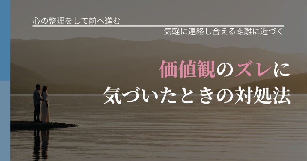 【別れ・復縁の悩み】価値観のズレに気づいたときの対処法｜無視が続くときの向き合い方_アイキャッチ