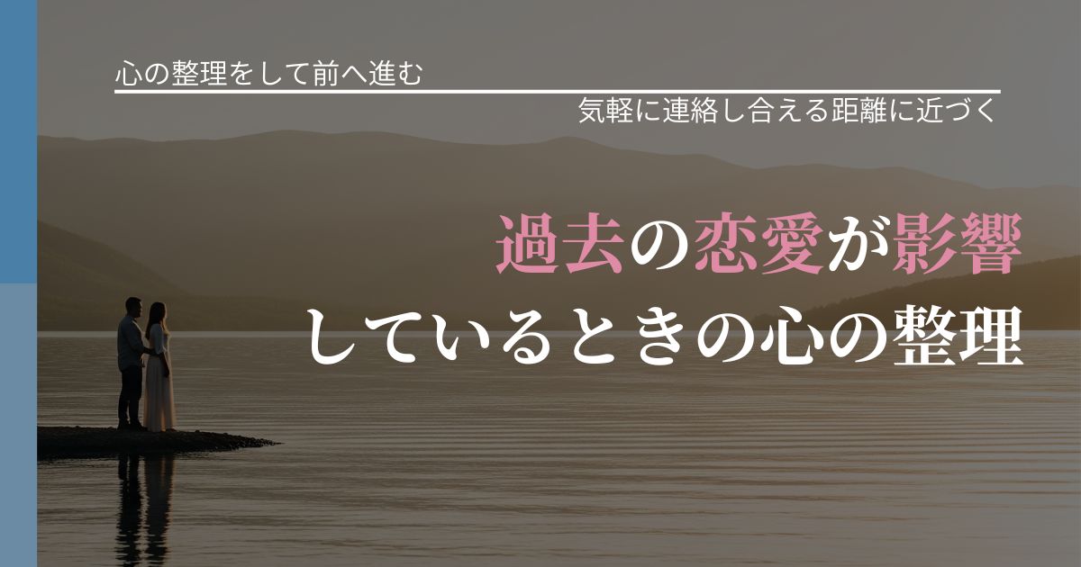【別れ・復縁の悩み】過去の恋愛が影響しているときの心の整理|関係を戻すための準備_アイキャッチ