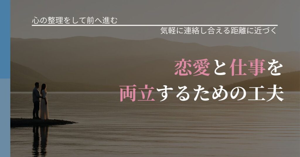 【別れ・復縁の悩み】恋愛と仕事を両立するための工夫｜再連絡へのきっかけ作り_アイキャッチ