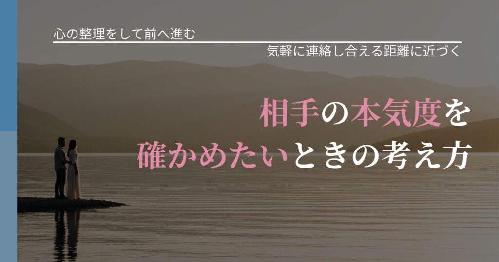 【別れ・復縁の悩み】相手の本気度を確かめたいときの考え方｜沈黙期間の心構え_アイキャッチ