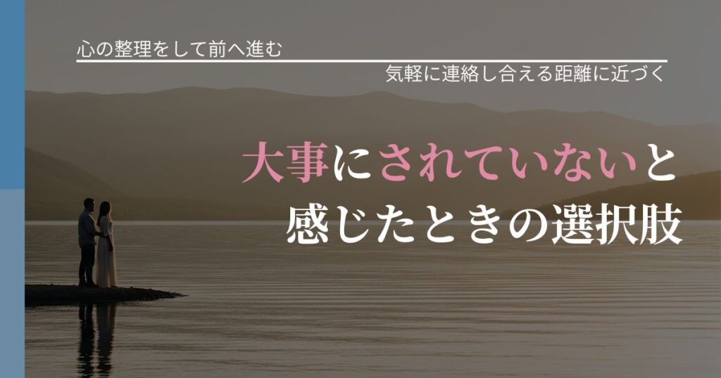 【別れ・復縁の悩み】大事にされていないと感じたときの選択肢｜無視が続くときの向き合い方_アイキャッチ