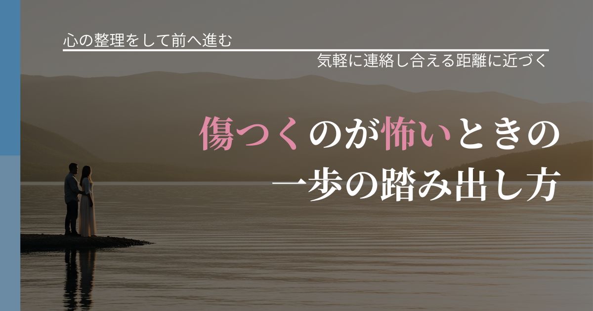 【別れ・復縁の悩み】傷つくのが怖いときの一歩の踏み出し方|再連絡へのきっかけ作り_アイキャッチ