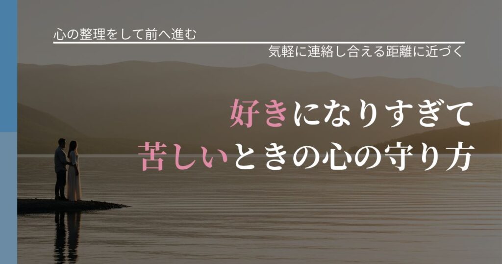 【別れ・復縁の悩み】好きになりすぎて苦しいときの心の守り方｜沈黙期間の心構え_アイキャッチ