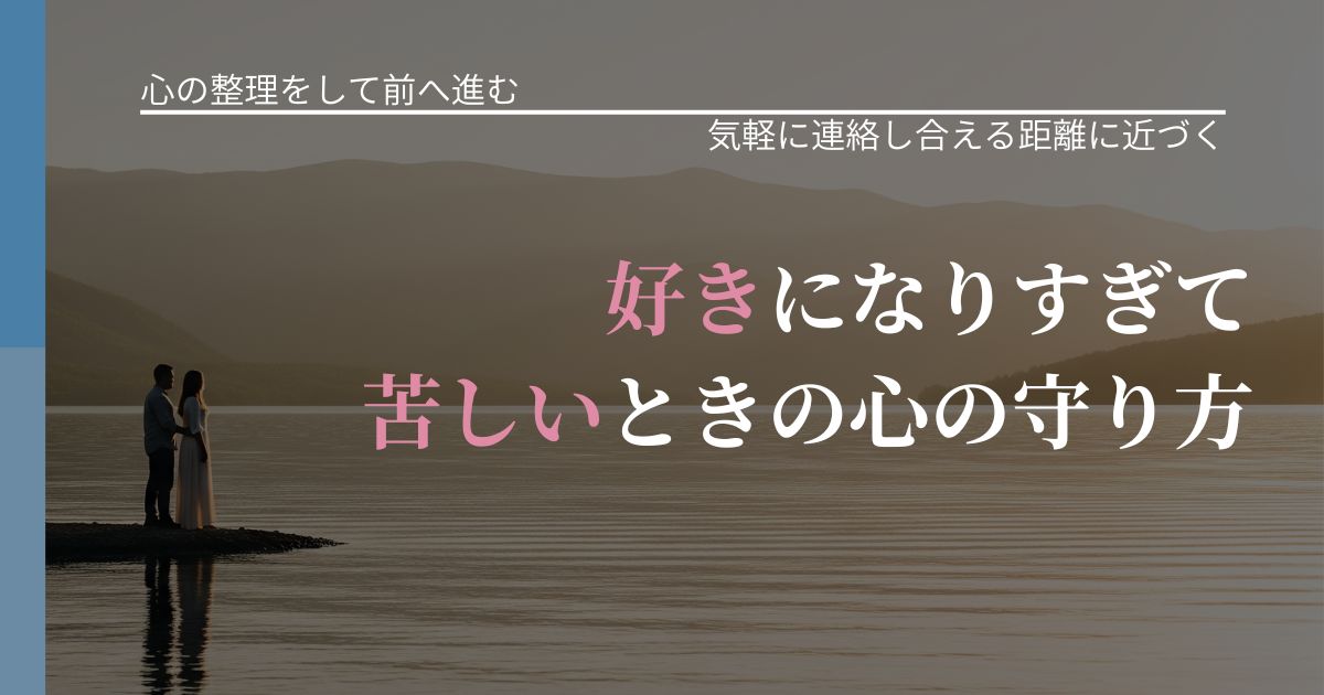 【別れ・復縁の悩み】好きになりすぎて苦しいときの心の守り方|沈黙期間の心構え_アイキャッチ