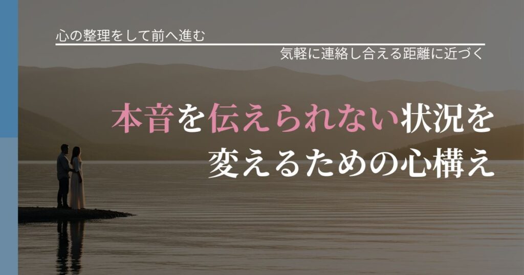 【別れ・復縁の悩み】本音を伝えられない状況を変えるための心構え｜再連絡へのきっかけ作り_アイキャッチ