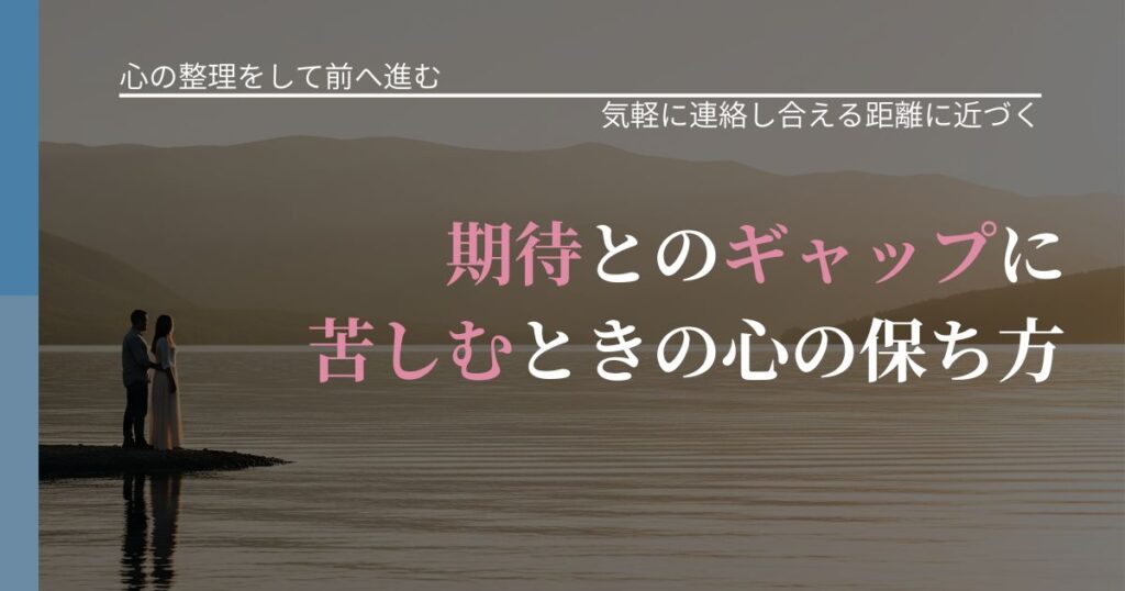 【別れ・復縁の悩み】期待とのギャップに苦しむときの心の保ち方｜沈黙期間の心構え_アイキャッチ