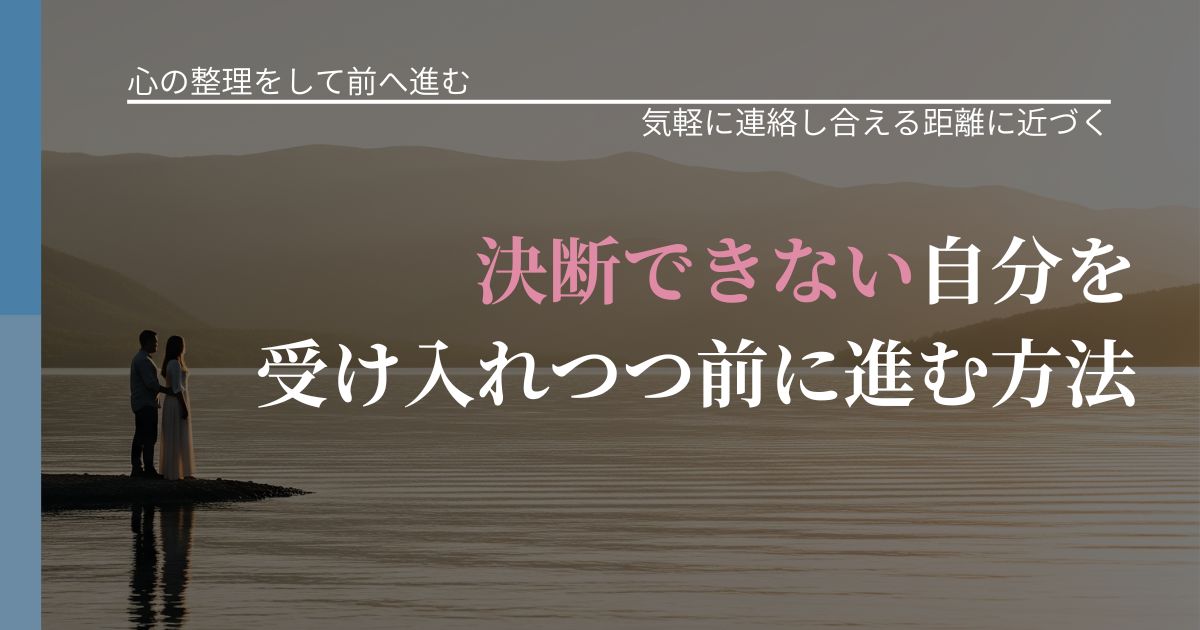 【別れ・復縁の悩み】決断できない自分を受け入れつつ前に進む方法｜無視が続くときの向き合い方_アイキャッチ