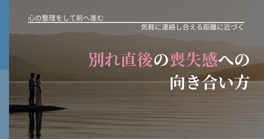 【別れ・復縁の悩み】別れ直後の喪失感への向き合い方｜関係を戻すための準備_アイキャッチ