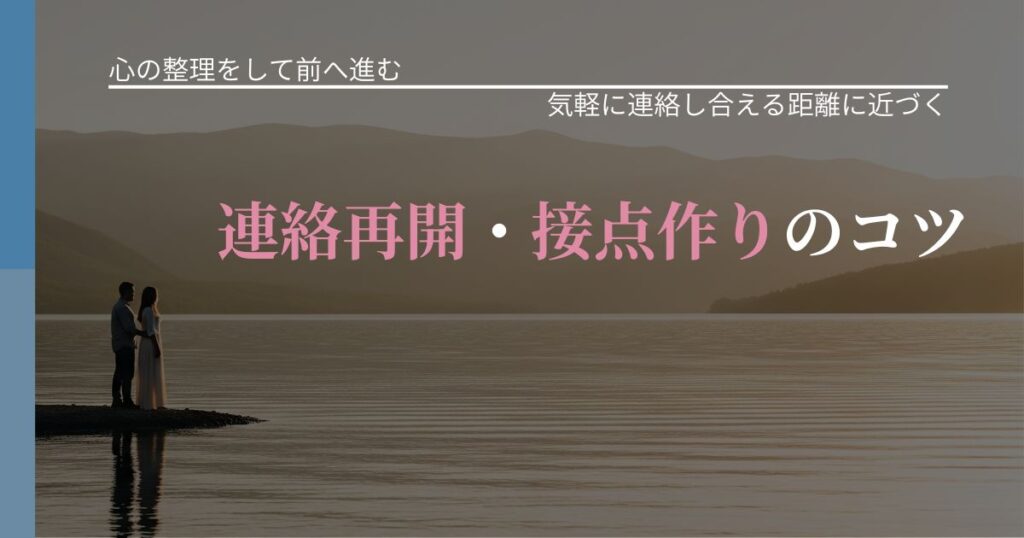 【別れ・復縁の悩み】連絡再開・接点作りのコツ｜音信不通時の心理整理_アイキャッチ