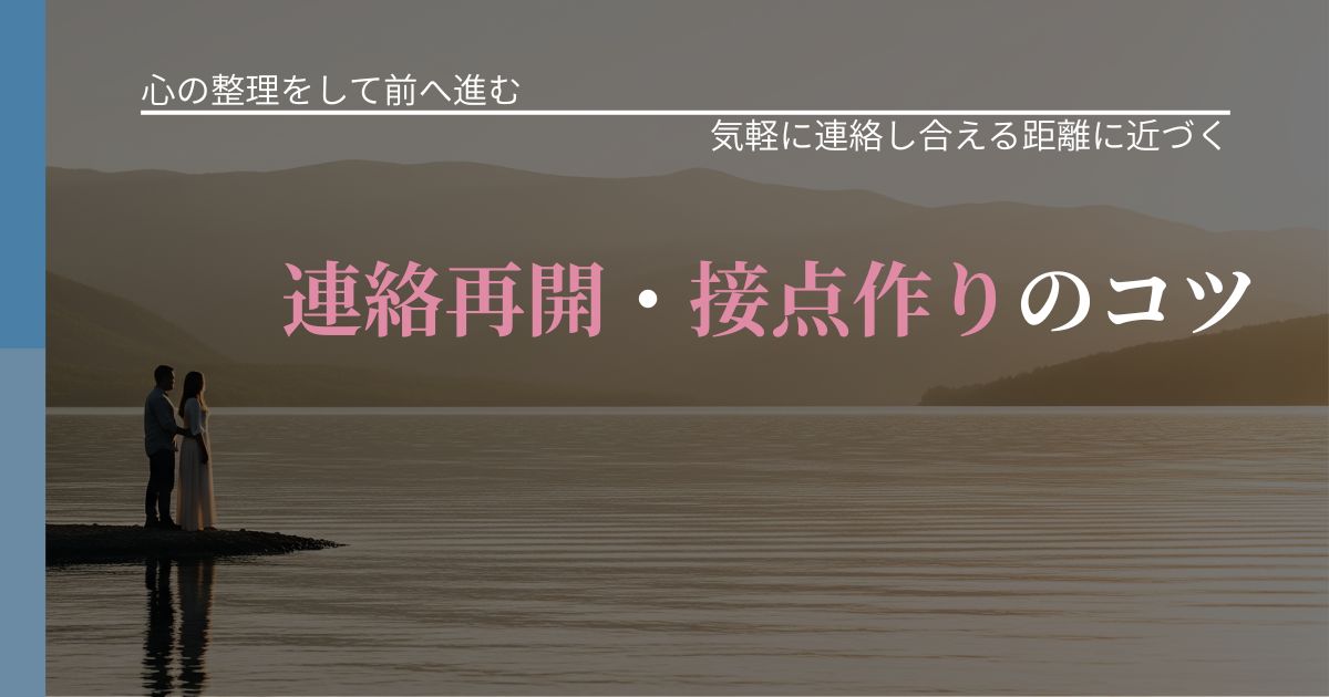 【別れ・復縁の悩み】連絡再開・接点作りのコツ｜音信不通時の心理整理_アイキャッチ
