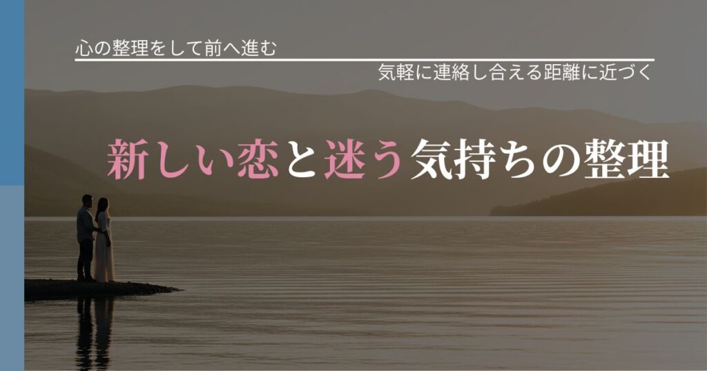 【別れ・復縁の悩み】新しい恋と迷う気持ちの整理｜沈黙期間の心構え_アイキャッチ