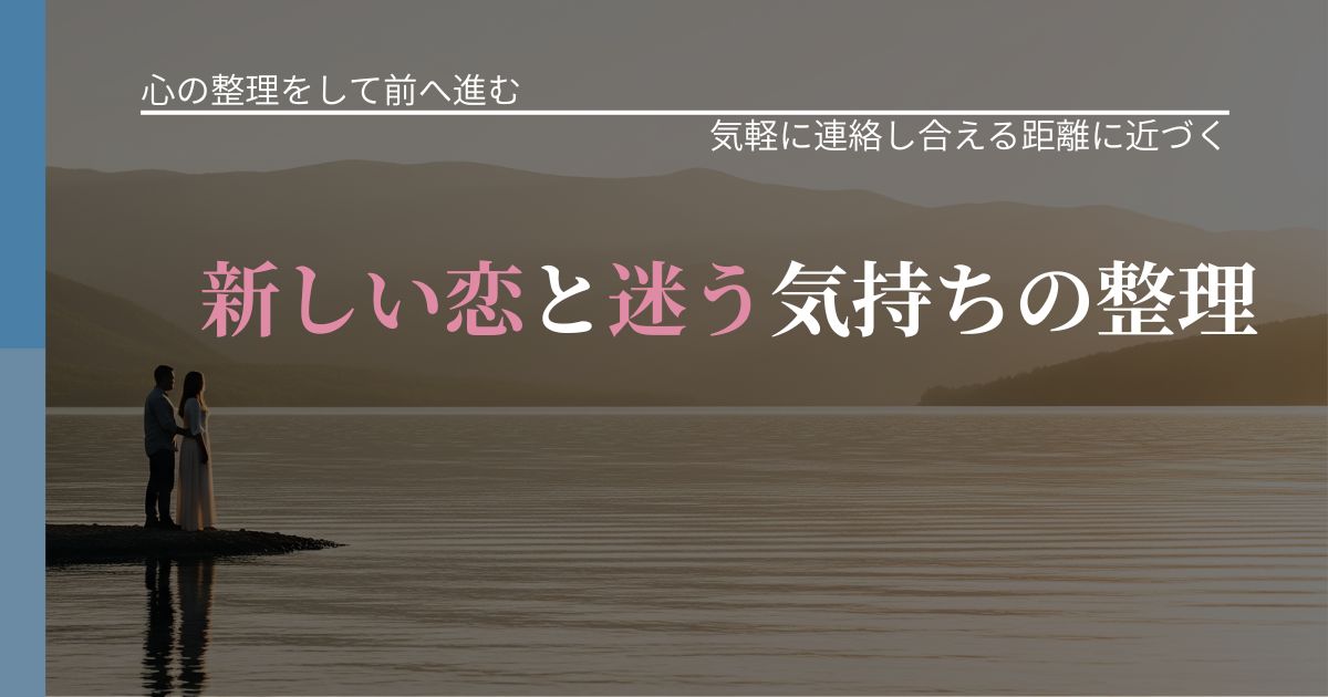 【別れ・復縁の悩み】新しい恋と迷う気持ちの整理｜沈黙期間の心構え_アイキャッチ