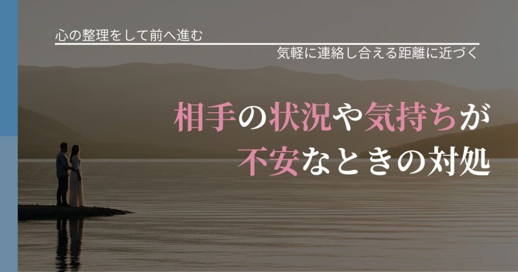 【別れ・復縁の悩み】相手の状況や気持ちが不安なときの対処｜無視が続くときの向き合い方_アイキャッチ