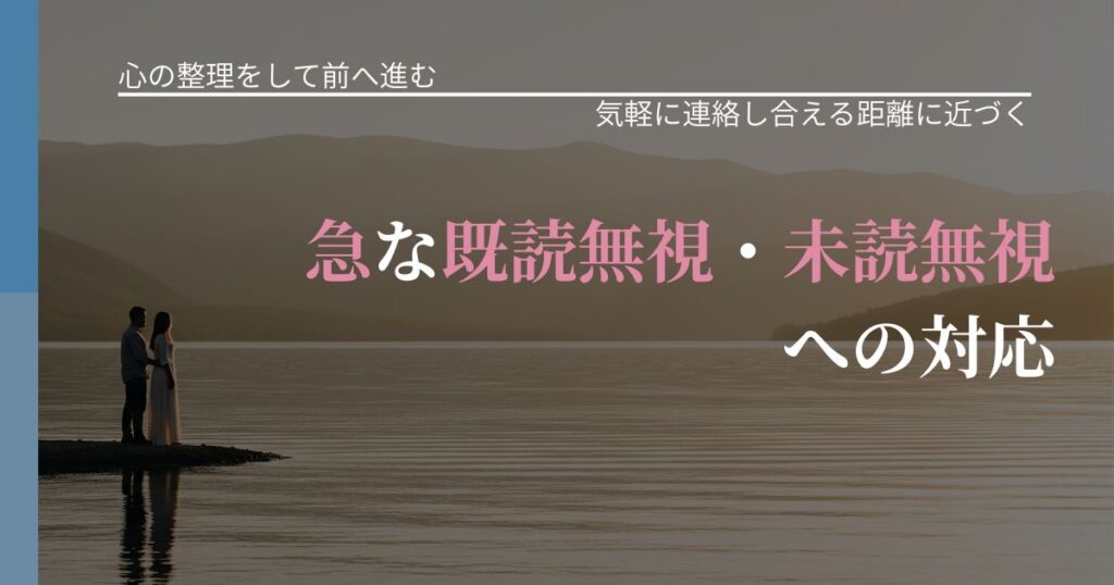 【別れ・復縁の悩み】急な既読無視・未読無視への対応｜関係を戻すための準備_アイキャッチ