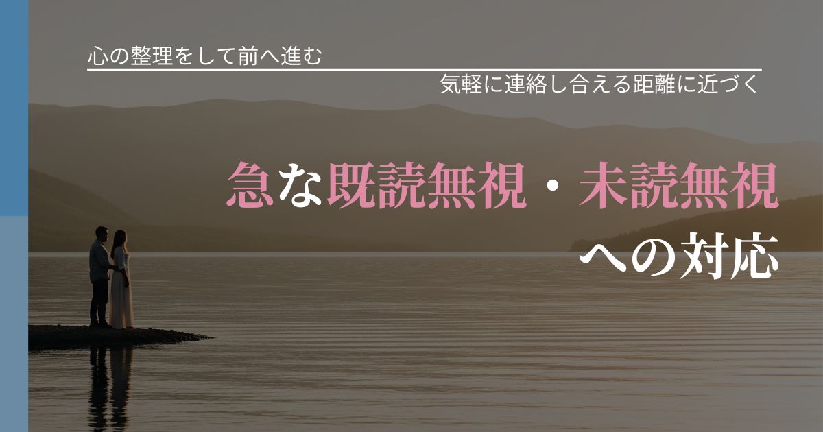 【別れ・復縁の悩み】急な既読無視・未読無視への対応|関係を戻すための準備_アイキャッチ