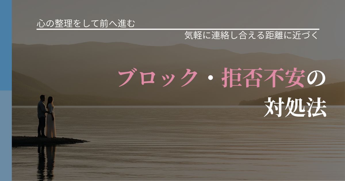 【別れ・復縁の悩み】ブロック・拒否不安の対処法|無視が続くときの向き合い方_アイキャッチ