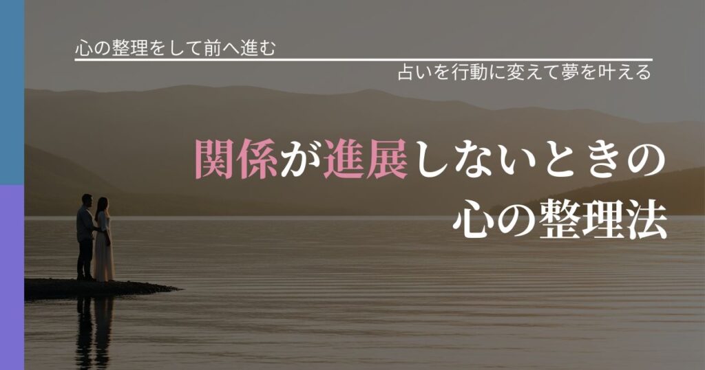 【別れ・復縁の悩み】関係が進展しないときの心の整理法｜結果を前向きに受け止めるコツ_アイキャッチ
