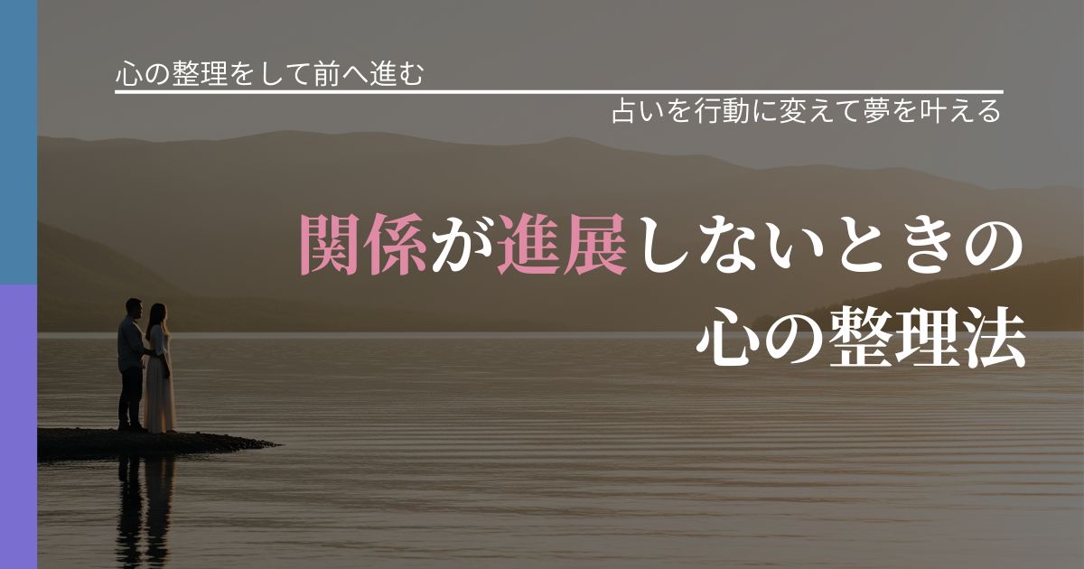 【別れ・復縁の悩み】関係が進展しないときの心の整理法｜結果を前向きに受け止めるコツ_アイキャッチ