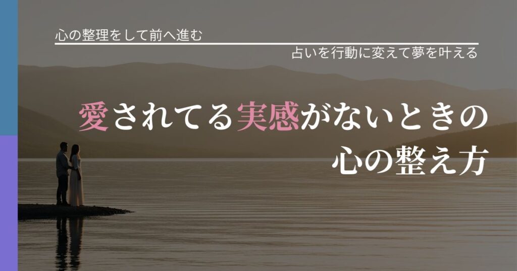 【別れ・復縁の悩み】愛されてる実感がないときの心の整え方｜占いを味方にする考え方_アイキャッチ