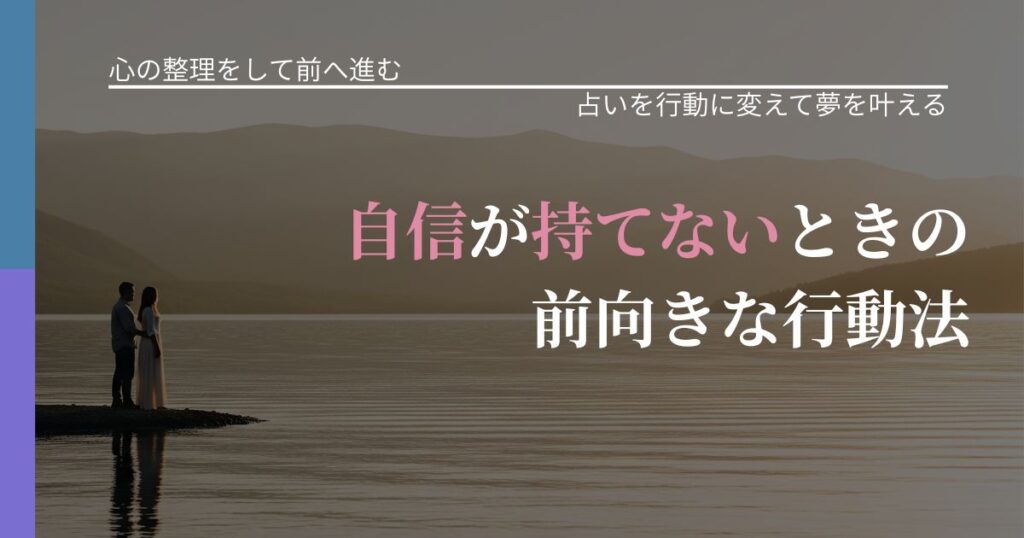 【別れ・復縁の悩み】自信が持てないときの前向きな行動法｜運勢を恋愛に活かす視点_アイキャッチ