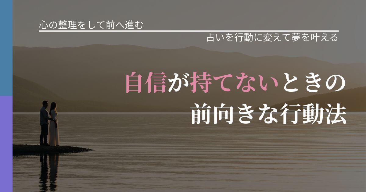 【別れ・復縁の悩み】自信が持てないときの前向きな行動法｜運勢を恋愛に活かす視点_アイキャッチ